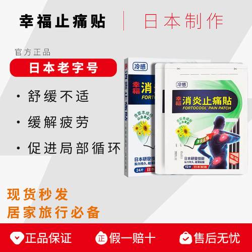 幸福止痛贴冷感日本制草本