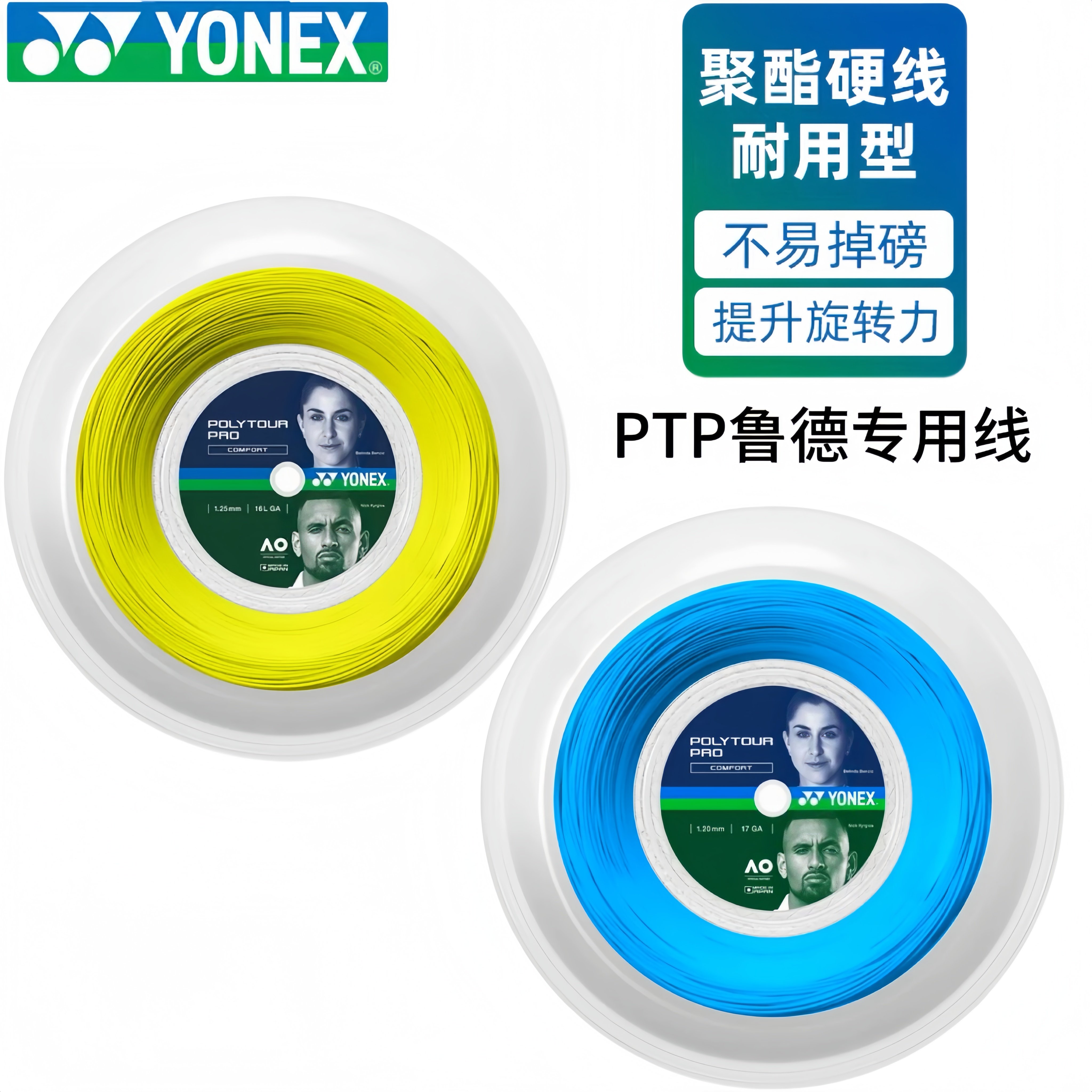 YONEX尤尼克斯POLYTOUR PRO鲁德线聚酯网球线舒适控制日本产旋转