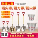 防爆消防锹铝铲铝尖锹铝方锹铜锹铜铲半圆黄沙桶加油站专用防静电