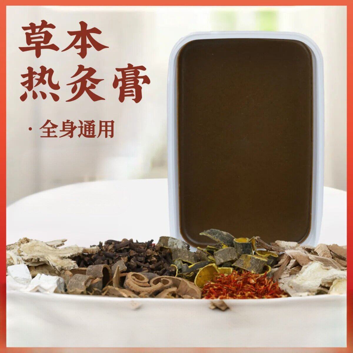 草本热灸膏护腰贴全身通用中药材发热保健品700克