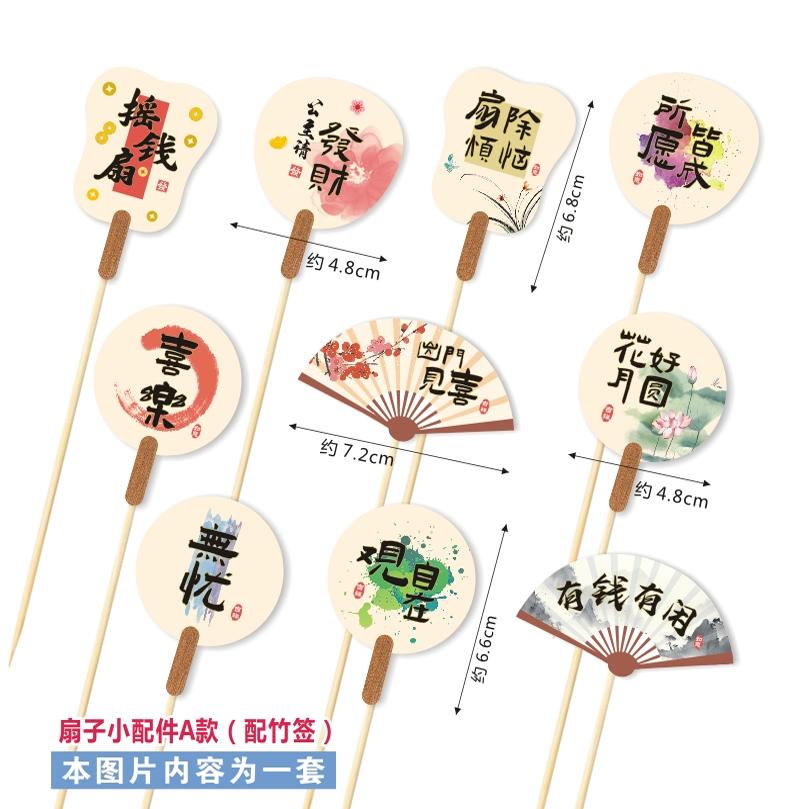 纸质蛋糕烘培插卡中秋卡通国风扇子护士节教师节寿司水果冷饮装饰