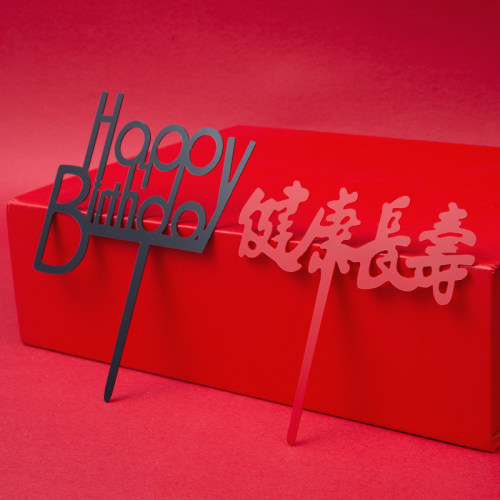 亚克力生日蛋糕寿司装饰插福寿