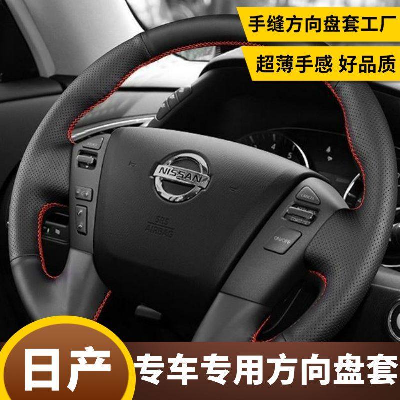 16 17 18款日产途乐日产方向盘套DIY手缝专车专用防滑透气把套