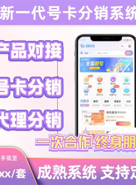 号卡分销系统手机卡流量卡推广管理定制开发返佣对接系统源码搭建