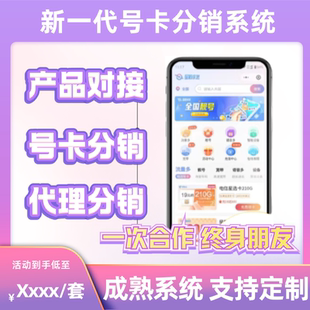 号卡分销系统手机卡流量卡推广管理定制开发返佣对接系统源码搭建