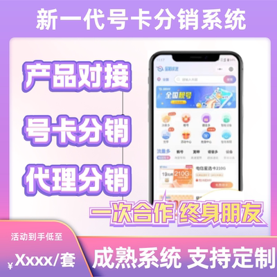 号卡分销系统手机卡流量卡推广管理定制开发返佣对接系统源码搭建