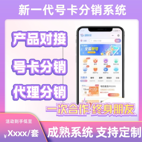 号卡分销系统手机卡流量卡推广管理定制开发返佣对接系统源码搭建