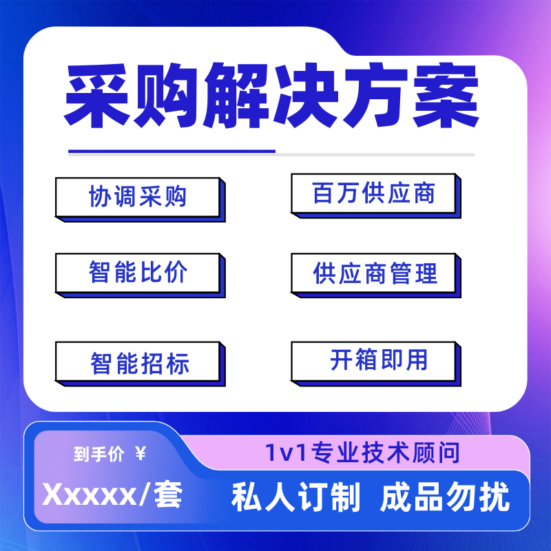 供应商管理系统SRM协同型生成采购智能比价开箱即用软件