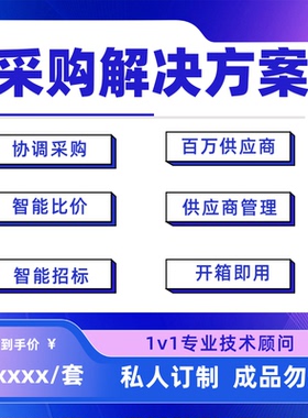 医药化工采购招标系统SRM供应商协同管理型智能比价开箱即用软件