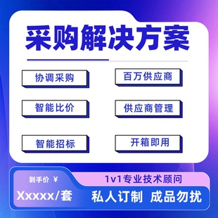 采购招标系统SRM供应商协同管理型生成采购智能比价开箱即用软件