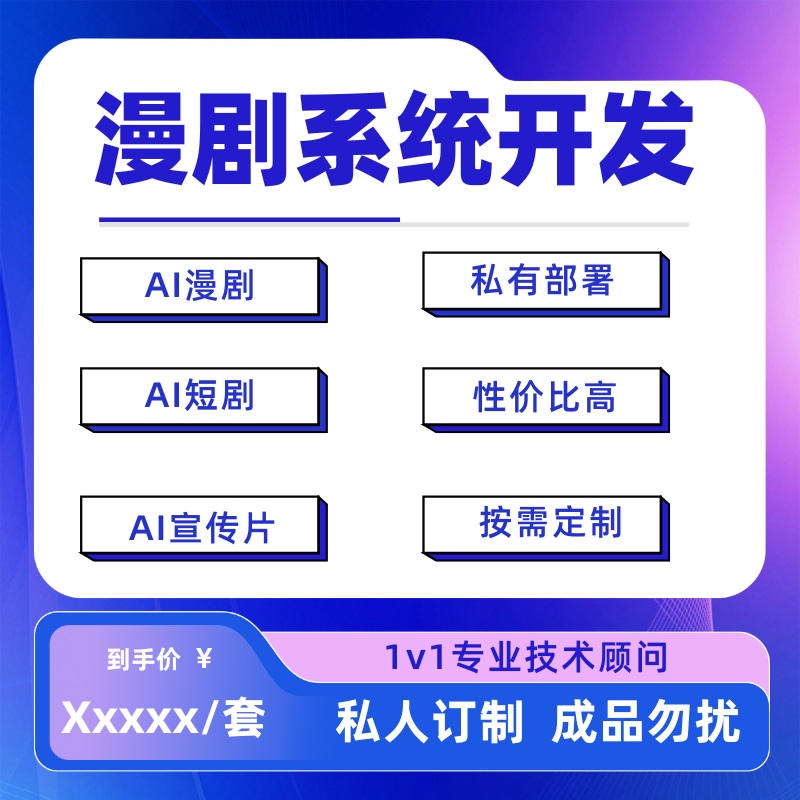 漫剧app系统开发ai短剧多语言版本动漫制作小程序定制源码交付