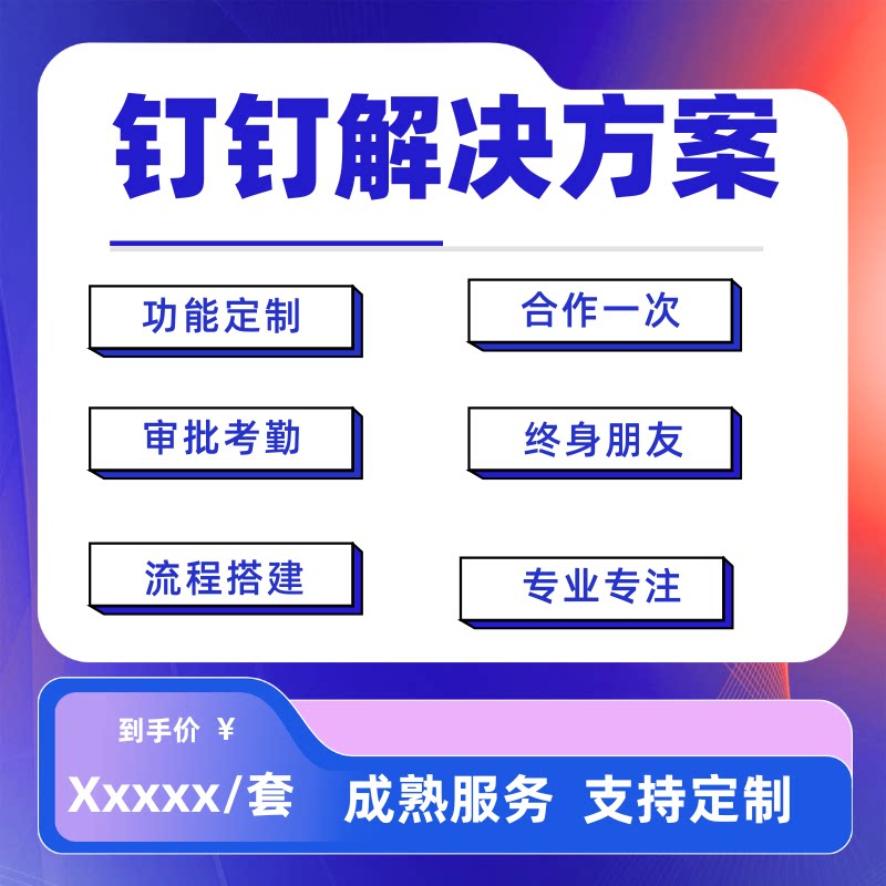 钉钉系统对接OA移动办公团队协作CRM客户管理审批自动化软件定制