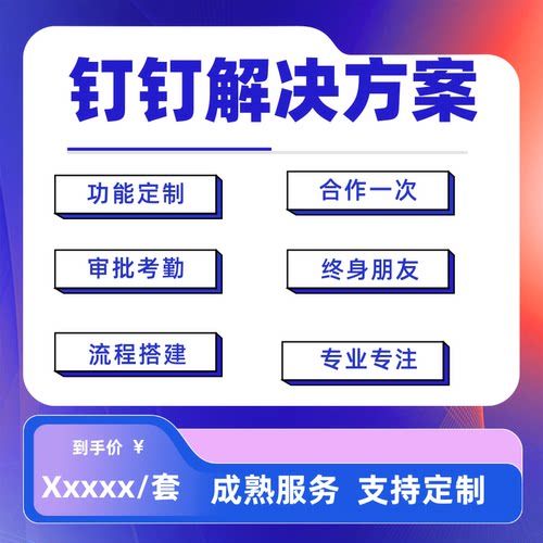 钉钉系统对接OA移动办公团队协作CRM客户管理审批自动化软件定制