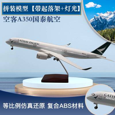 A350国泰航空客机B747仿真飞机模型拼装航模摆件礼品定制带轮带灯