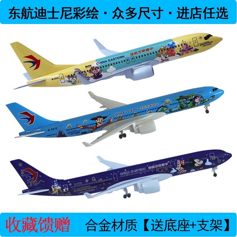 迪士尼飞机模型彷真A330客机a380南航C919东航厦航737海航带轮款