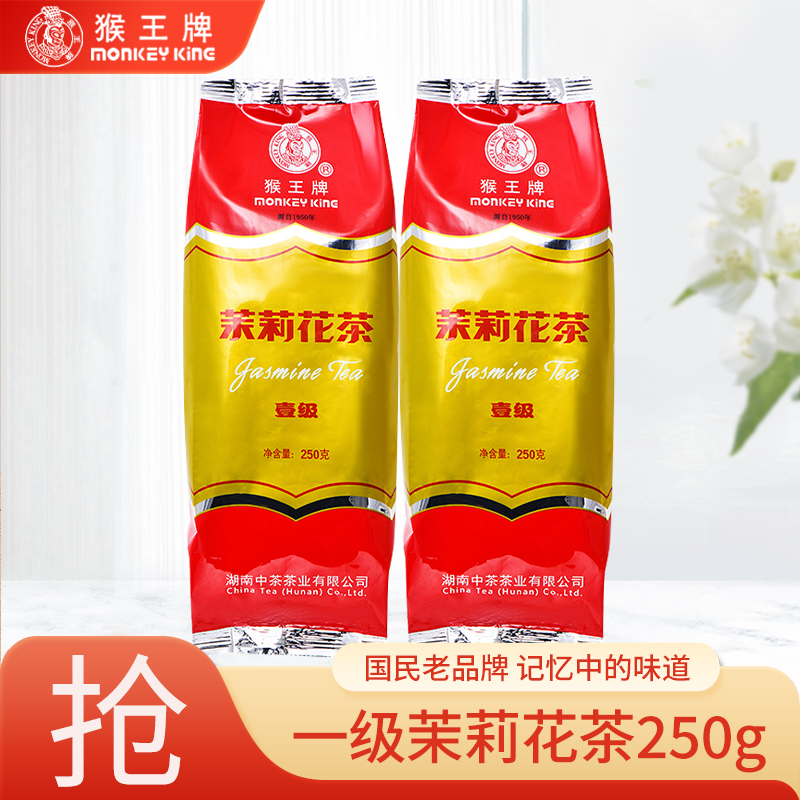 中茶猴王牌一壹级茉莉花茶浓香型茉莉绿茶办公室散茶功夫茶叶