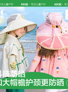 KK树大帽檐儿童防晒帽夏季宝宝遮阳帽男童女童太阳帽防紫外线沙滩