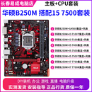7500 7700台式 华硕B250M搭配I3 机电脑主板7代CPU套装 7100