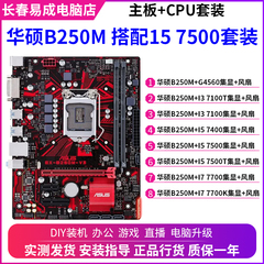 华硕B250M搭配I3 7100 I5 7500 I7 7700台式机电脑主板7代CPU套装
