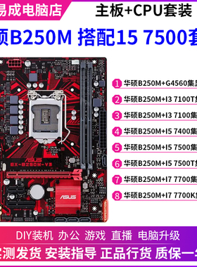 华硕B250M搭配I3 7100 I5 7500 I7 7700台式机电脑主板7代CPU套装