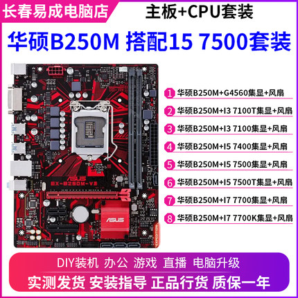 华硕B250M搭配I3 7100 I5 7500 I7 7700台式机电脑主板7代CPU套装