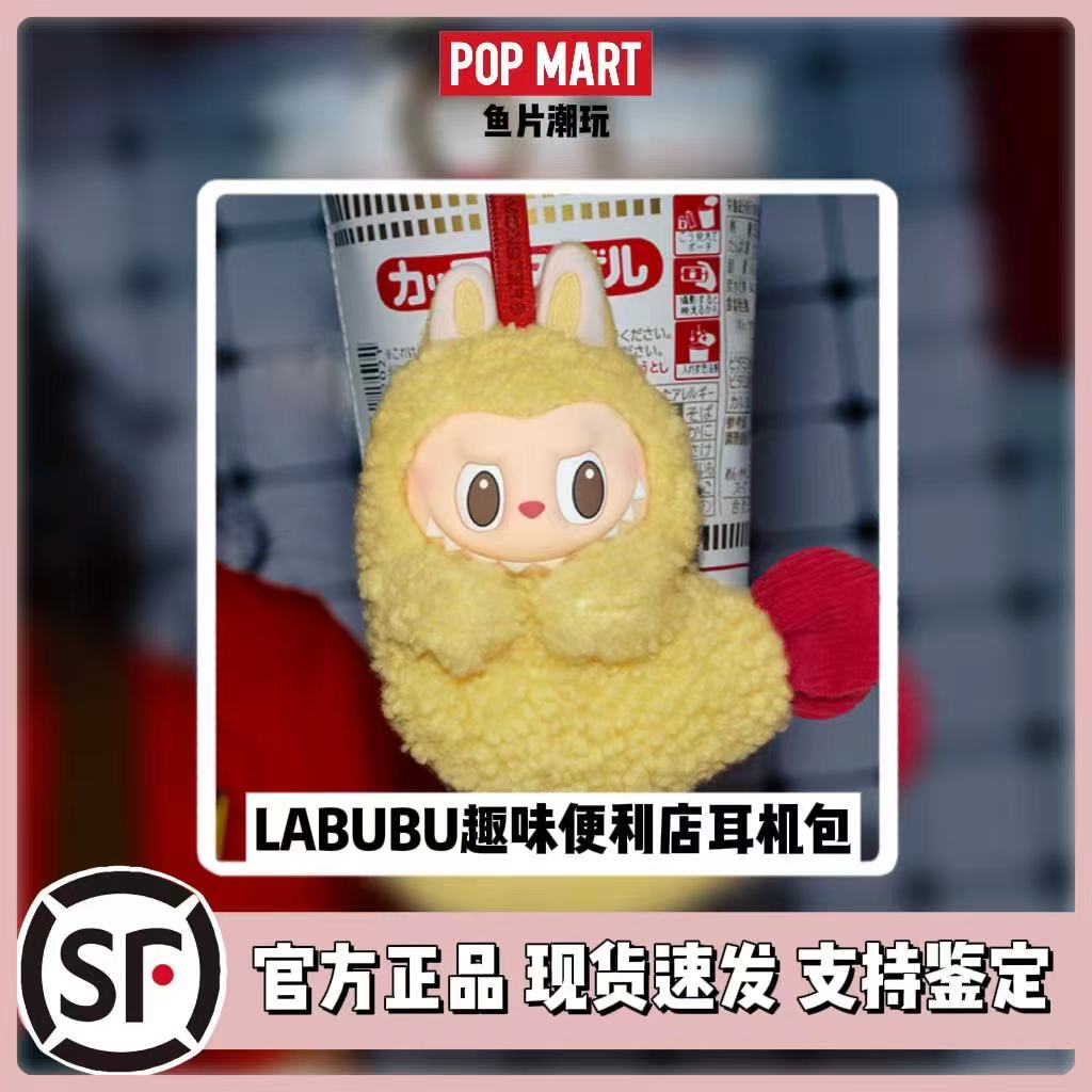 泡泡玛特正品labubu炸虾耳机包怪味便利店系列拉布布毛绒挂件周边