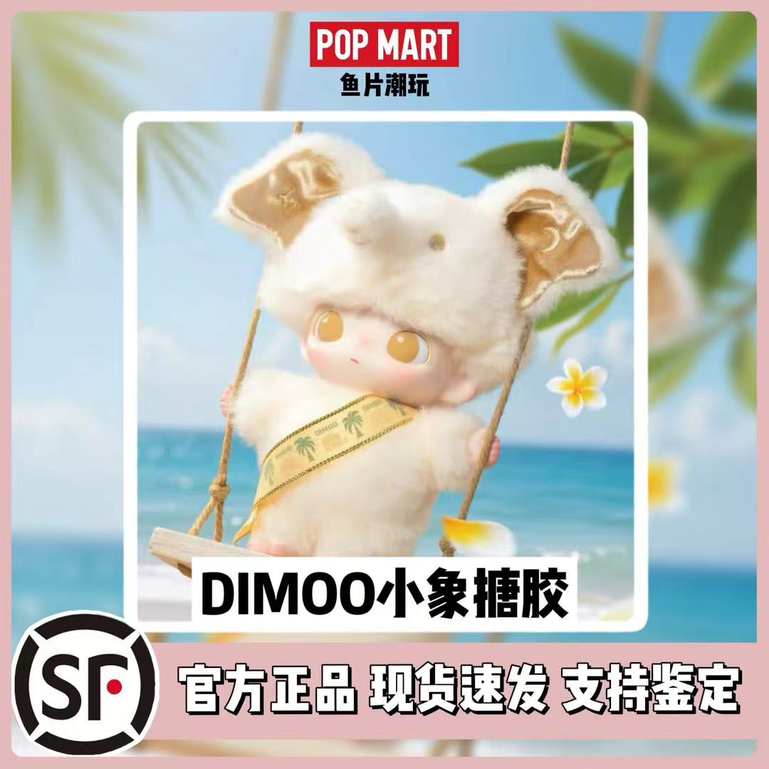 泡泡玛特正品 DIMOO小象搪胶毛绒吊卡挂件中泰建交限定盲盒手办