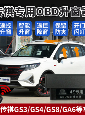 适用广汽传祺GS3GS4自动升窗器GA4GS8GM8GS5GA6关窗器OBD改装GS5
