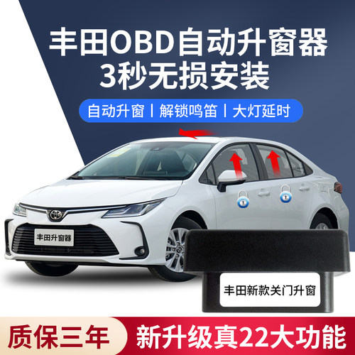 丰田卡罗拉雷凌OBD自动升窗器