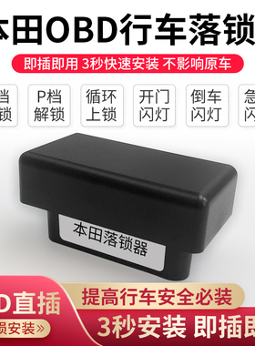 适用本田雅阁思域缤智XRV型格CRV皓影冠道凌派杰德OBD行车落锁器