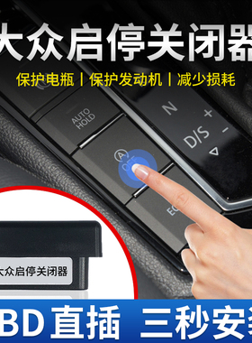 适用大众朗逸速腾宝来帕萨特迈腾探岳途岳途观L凌度OBD启停关闭器