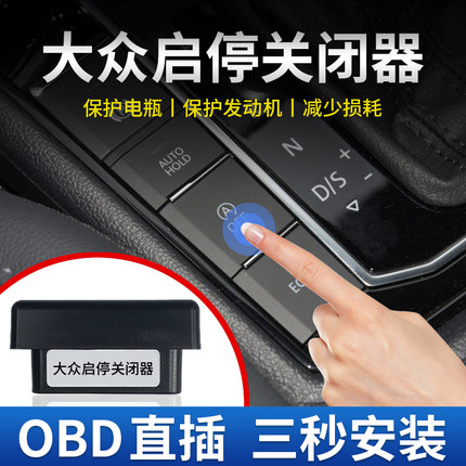 适用大众朗逸速腾宝来帕萨特迈腾探岳途岳途观L凌度OBD启停关闭器