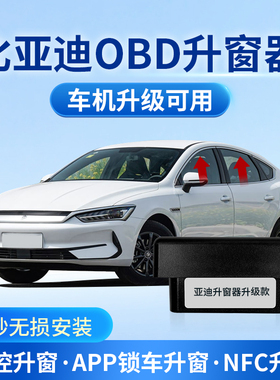 适用比亚迪秦PLUS驱逐舰05宋PRO海豹鸥OBD自动升窗器车机升级可用