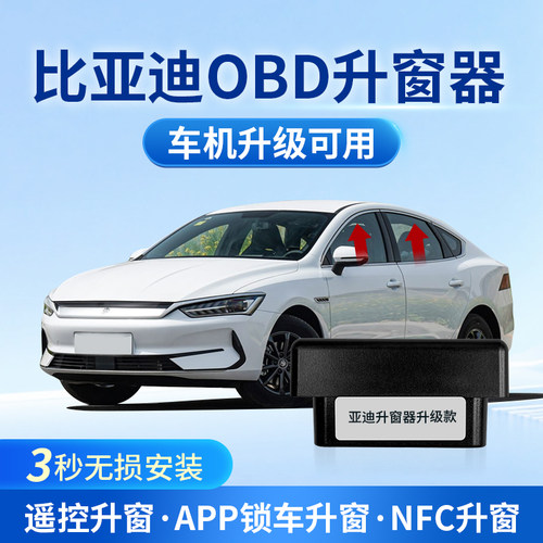 比亚迪秦PLUS驱逐舰05自动升窗器