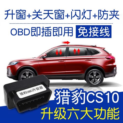 九年老店猎豹OBD自动升窗器