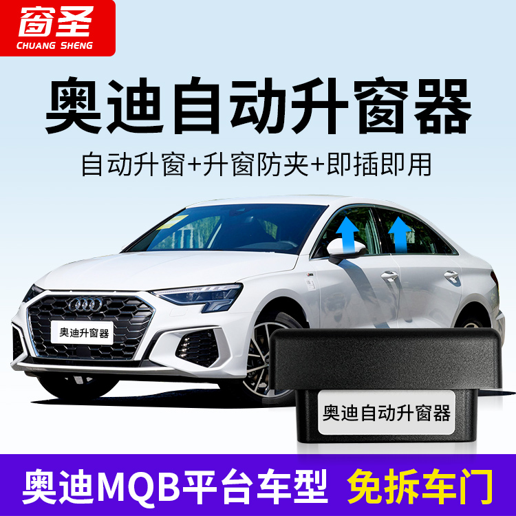 适用奥迪A3Q3Q2LOBD自动升窗器关窗器改装即插即用一键升窗防夹手