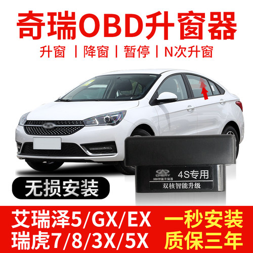 艾瑞泽5瑞虎OBD自动升窗器