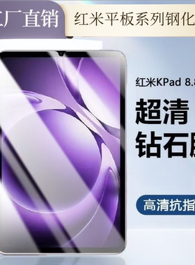 适用Redmi红米K Pad钢化膜小米平板7spro防爆膜高清防摔膜8.8英寸12.5寸钢化玻璃膜KPAD新款钢化膜小米平板23