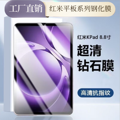 适用Redmi红米K Pad钢化膜小米平板7spro防爆膜高清防摔膜8.8英寸12.5寸钢化玻璃膜KPAD新款钢化膜小米平板23