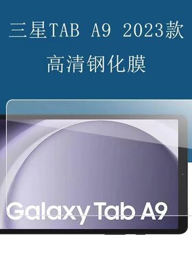 适用三星Tab A11平板钢化膜8.7寸平板电脑屏保s10ultra防爆玻璃膜A9高清防爆膜plus保护膜A9+平板膜s7 11英寸