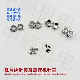 电脑绣花机配件 高速机针夹 珠子绣针夹 叠片绣针夹 单片绣针夹