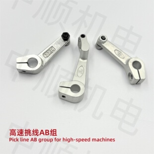 电脑绣花机配件 高速机信胜 JL挑线A组 JL挑线B组 高速挑线AB组