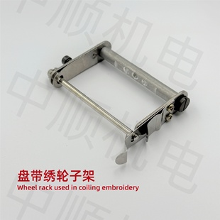 电脑绣花机配件 盘带绣轮子架 三合一轮子架 轮子架