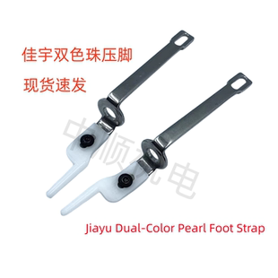 电脑绣花机配件 佳宇双色珠压脚 OLH珠子绣压脚 压脚下半截塑料