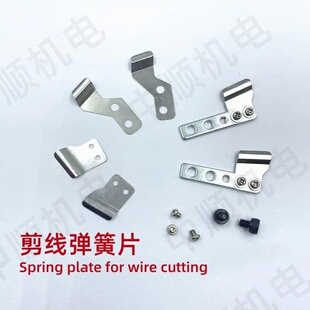 电脑绣花机配件 剪线弹簧片剪线配件锁弹簧片螺丝信胜剪线弹簧片