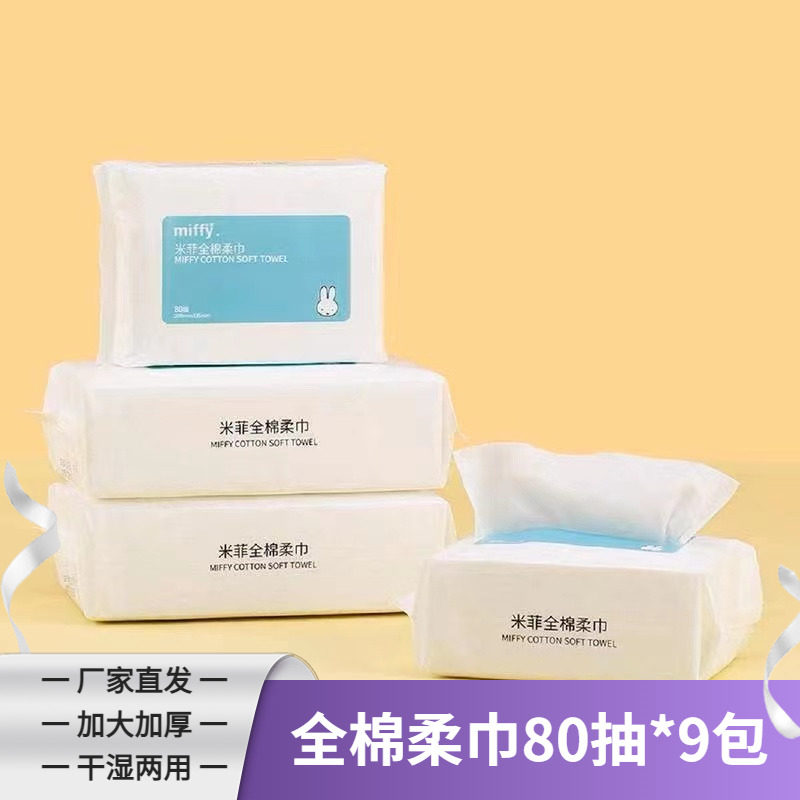 米菲全棉柔巾加大加厚洗脸巾干湿巾两用抽取式柔软亲肤80抽9包
