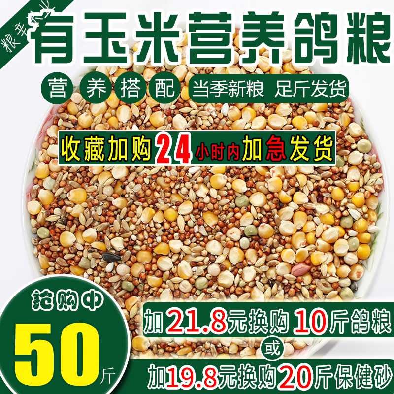 营养有玉米鸽粮赛飞营养饲料鸟食信鸽观赏鸽肉鸽鸽粮鸽子食50斤,宠物/宠物食品及用品,鸟食,淘宝优惠券,粉丝福利购,淘宝优惠卷
