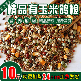 精品有玉米鸽粮喂鸽子鸽子食营养成鸽幼鸽观赏鸽营养搭配10斤5kg