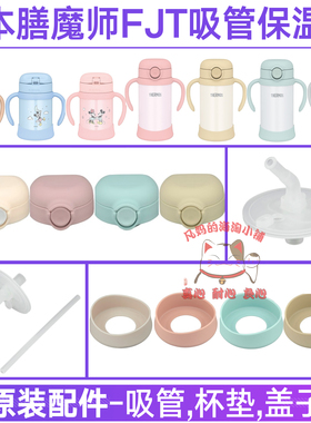 日本原装膳魔师防漏水杯盖子FJT-250/350儿童保温瓶底座吸嘴配件
