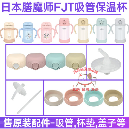 日本原装膳魔师防漏水杯盖子FJT-250/350儿童保温瓶底座吸嘴配件